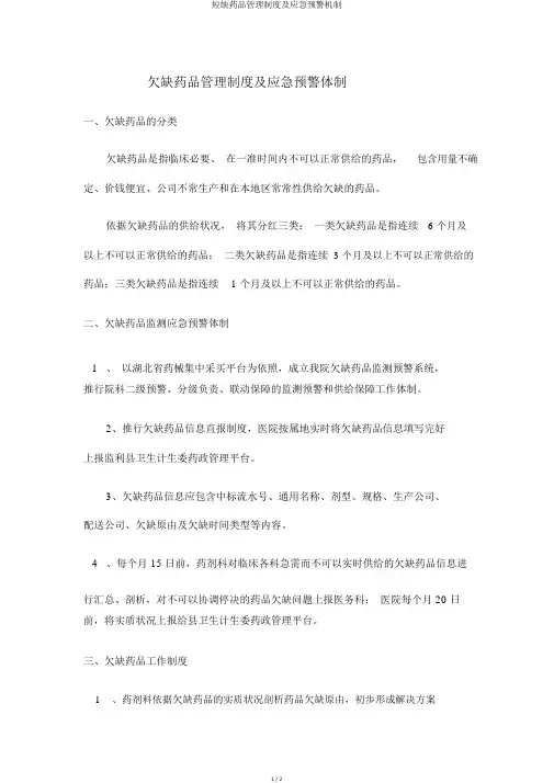 短缺药品管理制度及应急预警机制