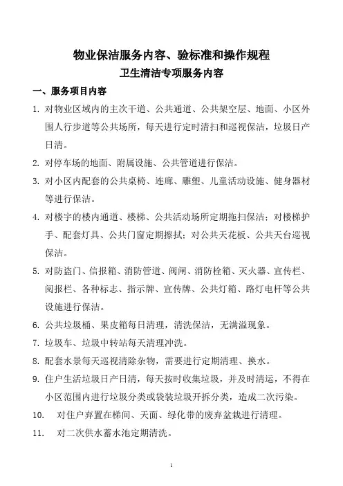 物业保洁服务内容、检验标准和操作规程(重点项目)