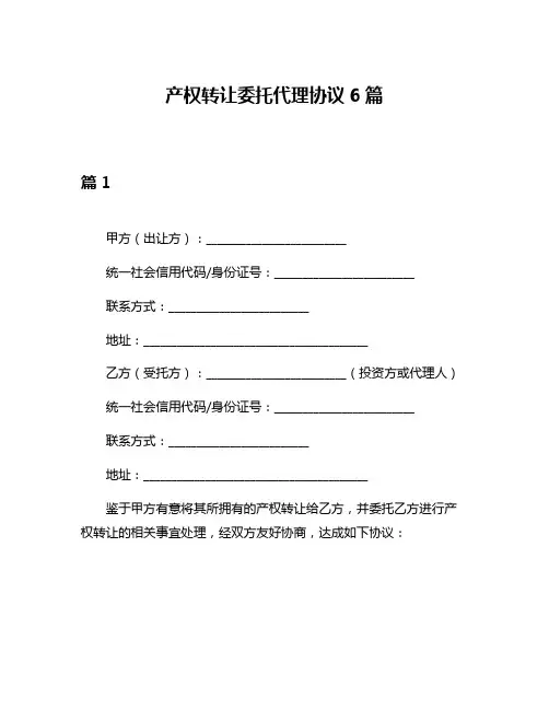 产权转让委托代理协议6篇