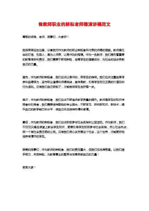 做教师职业的耕耘者师德演讲稿范文