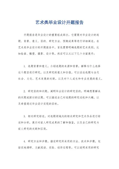 艺术类毕业设计开题报告