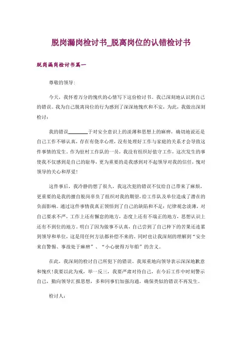 脱岗漏岗检讨书_脱离岗位的认错检讨书