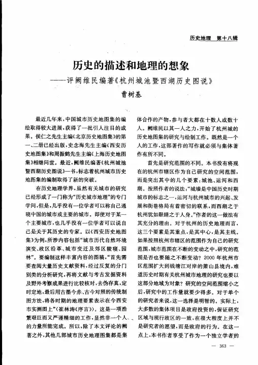历史的描述和地理的想象--评阙维民编著《杭州城池暨西湖历史图说》