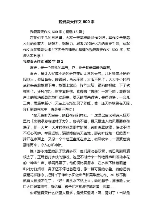 我爱夏天作文600字