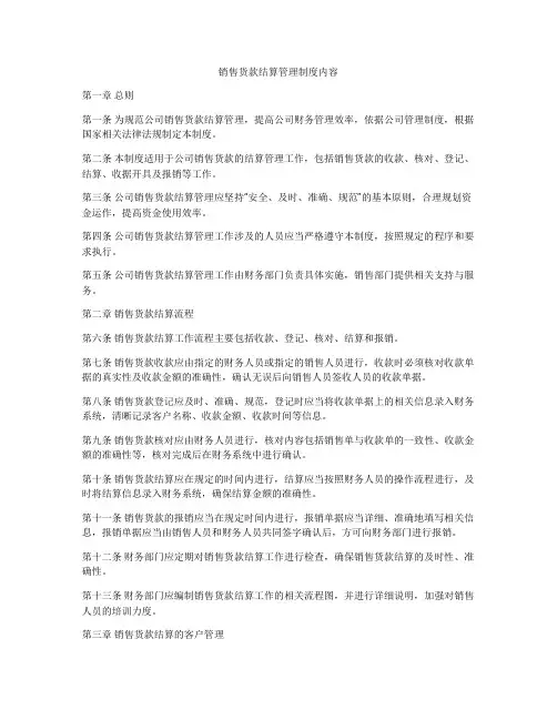 销售货款结算管理制度内容