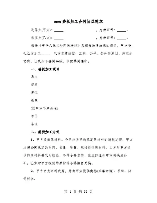 oem委托加工合同协议范本(七篇)