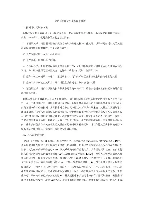 煤矿瓦斯排放的安全技术措施
