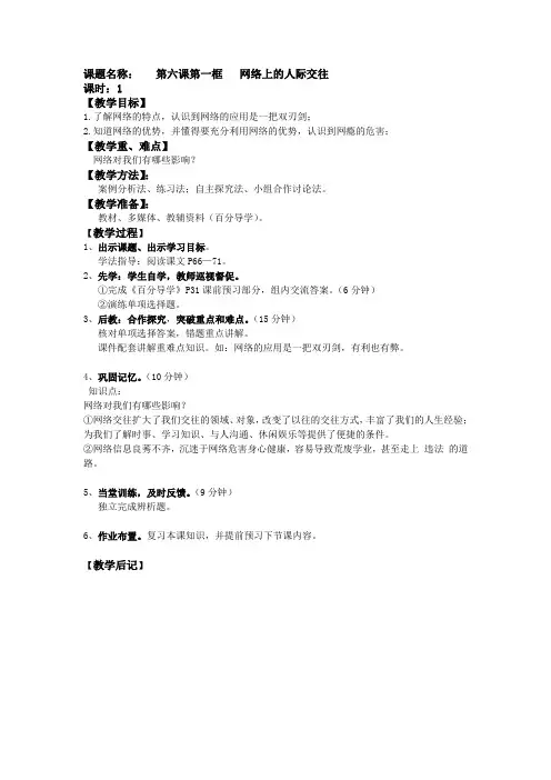 人教版八年级思品上册《网络上的人际交往》教案