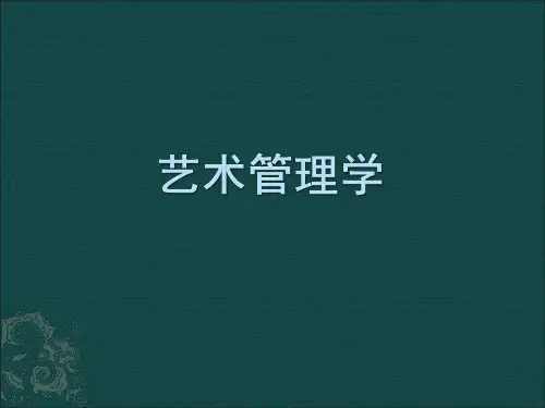 一艺术管理的学科建构