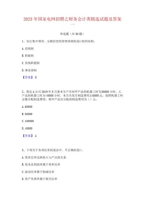 2023年国家电网招聘之财务会计类精选试题及答案