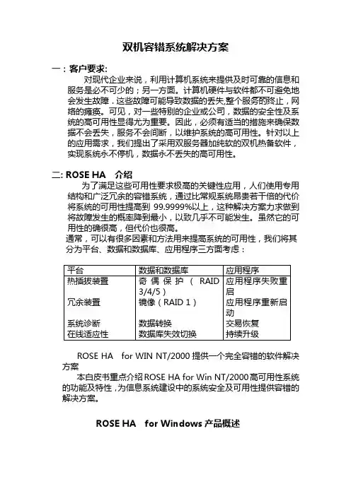 ROSE HA的方案