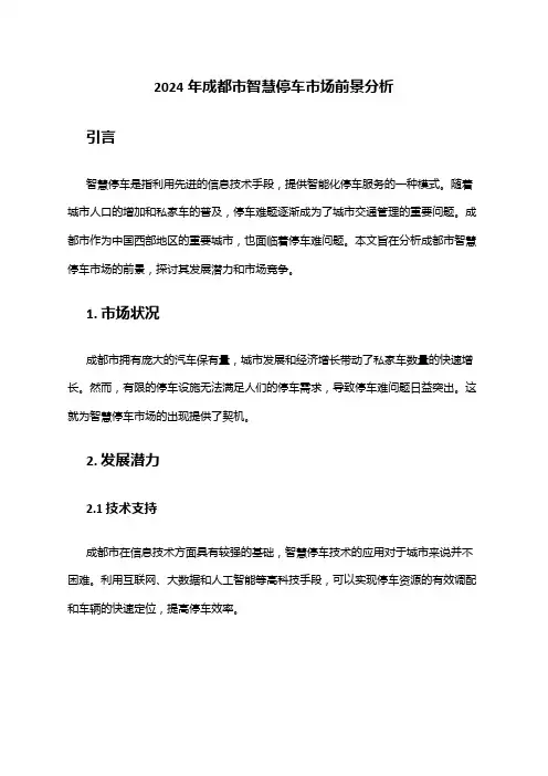 2024年成都市智慧停车市场前景分析