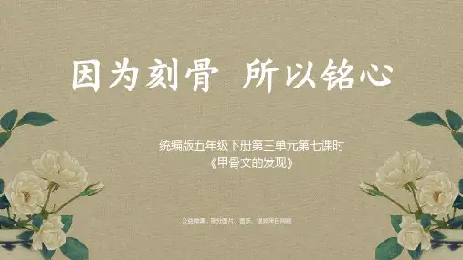 统编版语文五年级《甲骨文的发现》教学课件