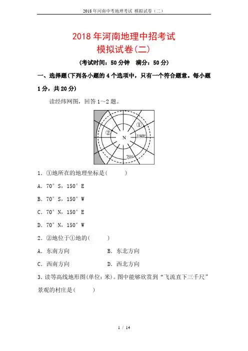 2018年河南中考地理考试 模拟试卷(二)