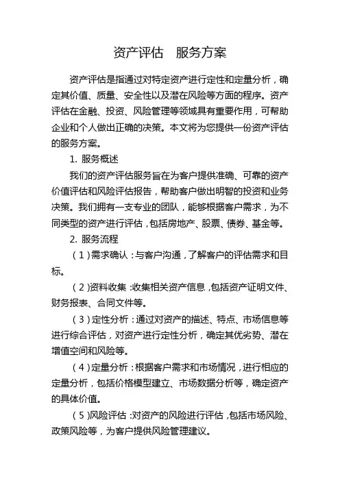 资产评估 服务方案