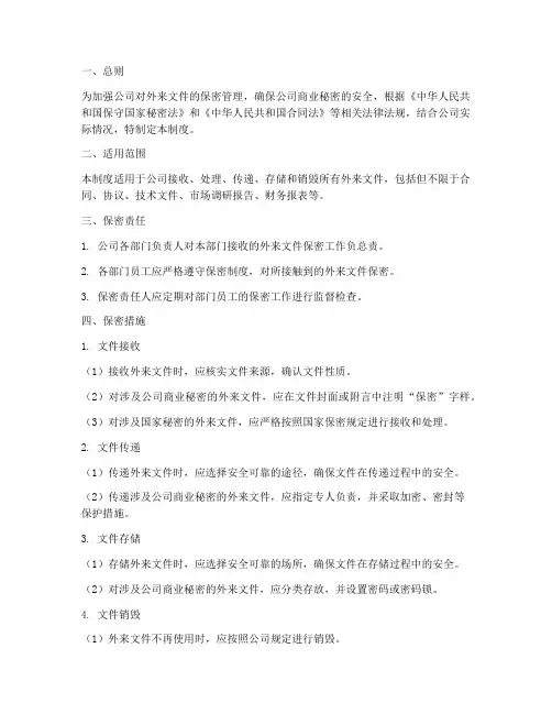 公司外来文件保密管理制度