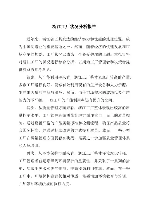 浙江工厂状况分析报告