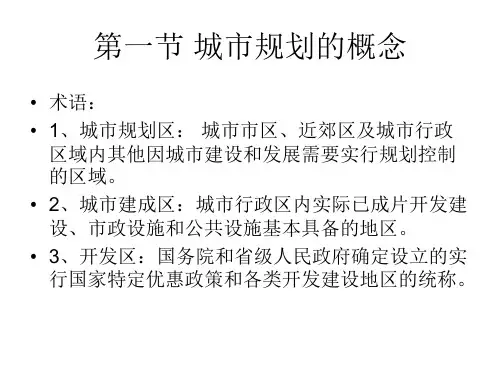 城市规划的基本知识课件