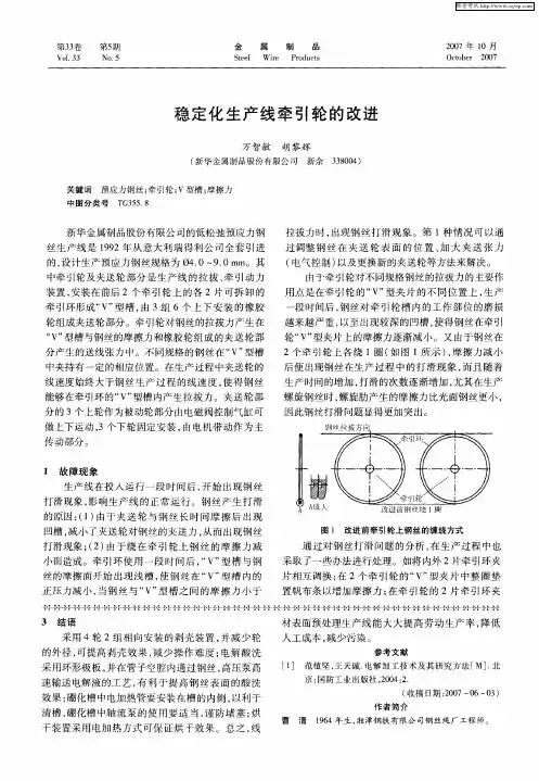 稳定化生产线牵引轮的改进