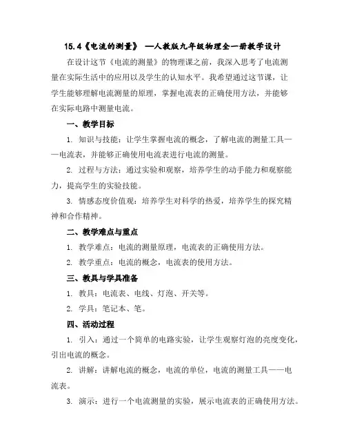 15.4《电流的测量》—人教版九年级物理全一册教学设计