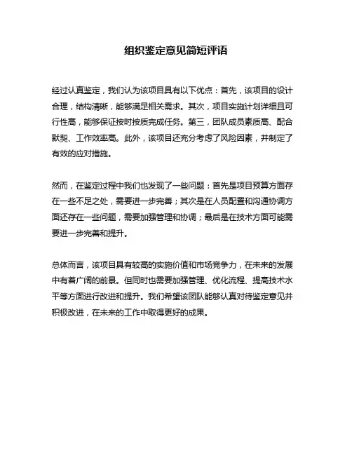 组织鉴定意见简短评语
