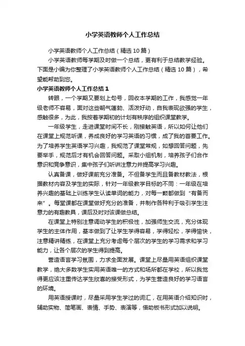 小学英语教师个人工作总结（精选10篇）