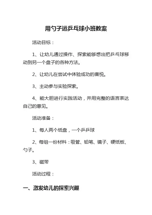 用勺子运乒乓球小班教案