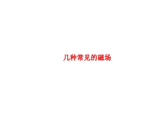几种常见的磁场课件