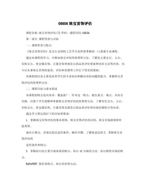 08656珠宝首饰评估