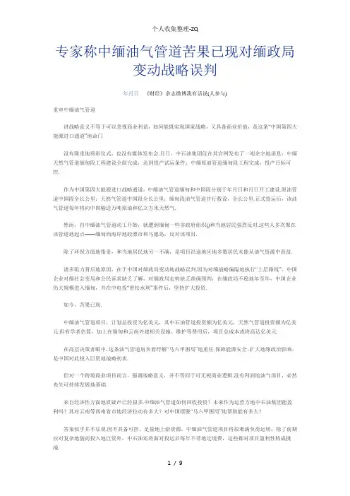 专家称中缅油气管道苦果已现对缅政局变动战略误判