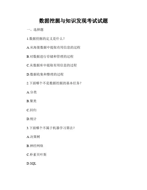 数据挖掘与知识发现考试试题