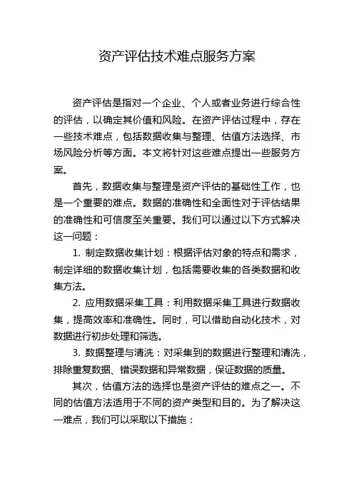 资产评估技术难点服务方案