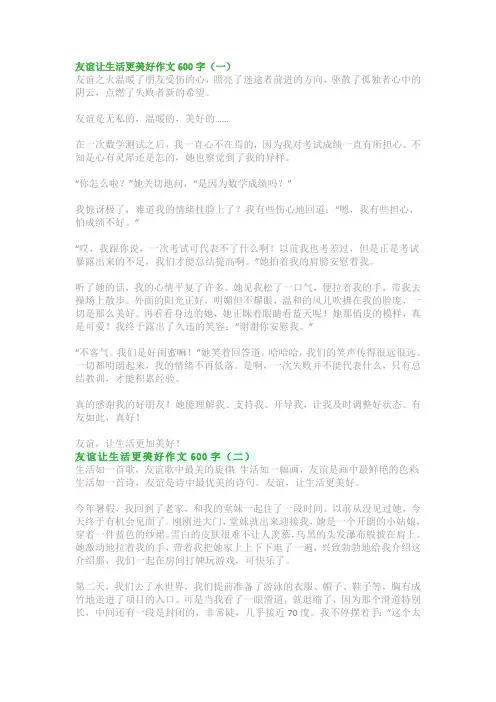 友谊让生活更美好作文500字600字：六年级写作指导(优秀精选范文)