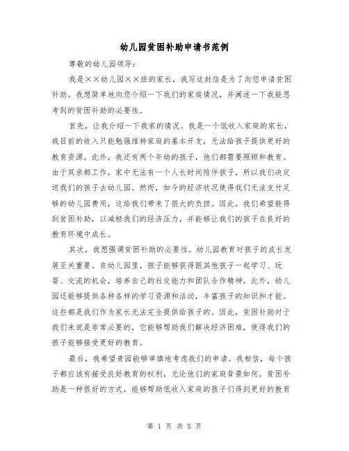 幼儿园贫困补助申请书范例（三篇）