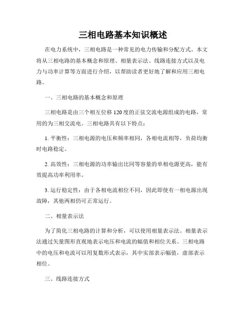 三相电路基本知识概述