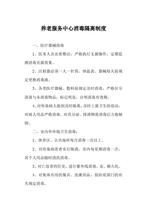 养老服务中心消毒隔离制度