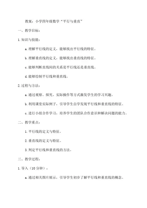 小学四年级数学“平行与垂直”教案