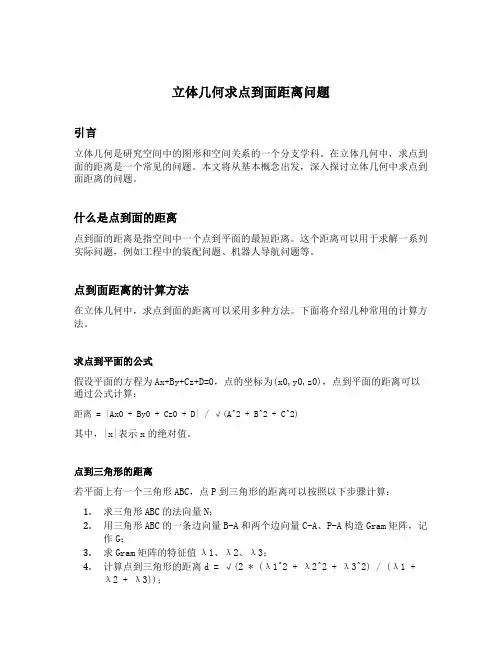 立体几何求点到面距离问题