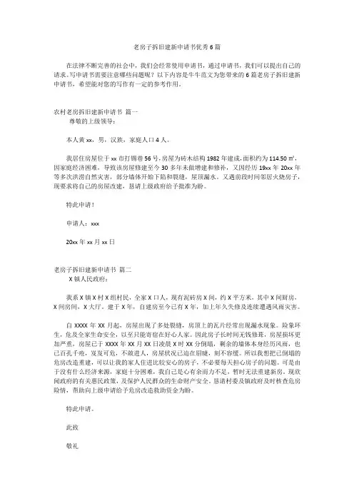 老房子拆旧建新申请书优秀6篇