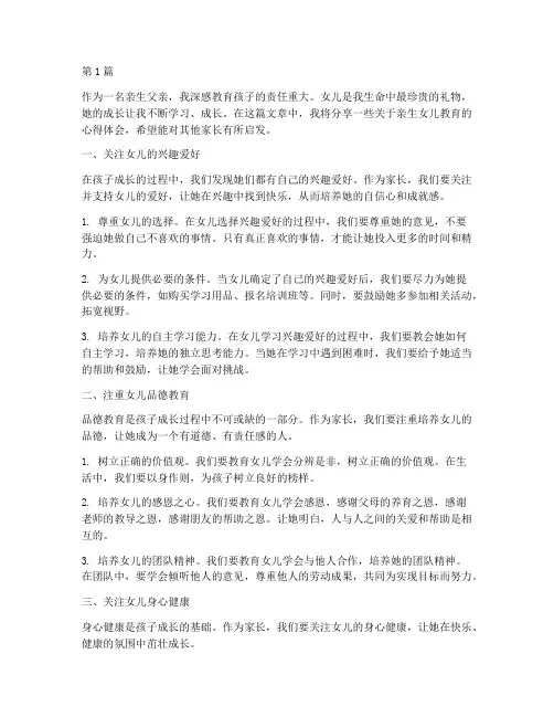 亲生女儿的教育心得体会(3篇)