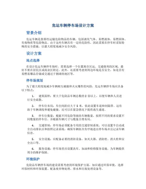 危运车辆停车场设计方案