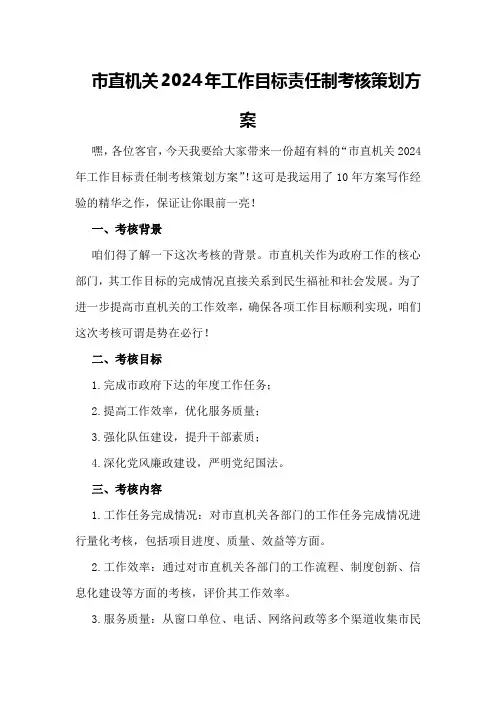 市直机关2024年工作目标责任制考核策划方案策划方案