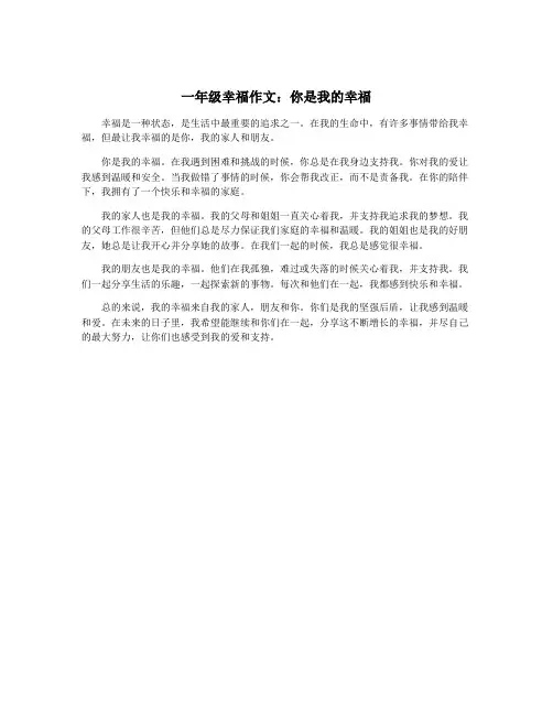 一年级幸福作文：你是我的幸福