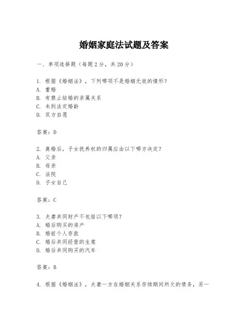 婚姻家庭法试题及答案