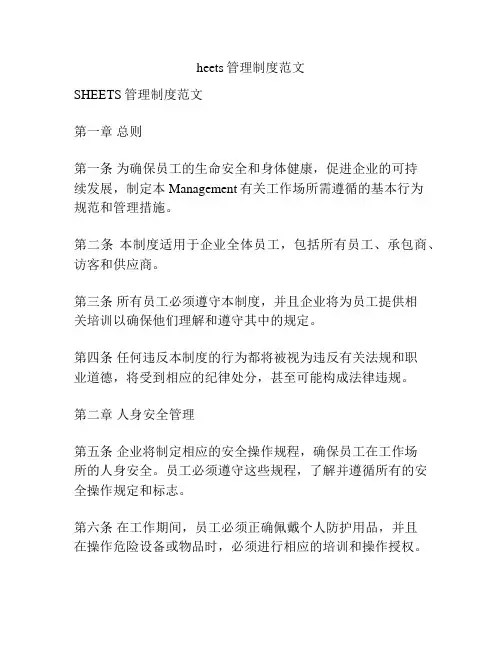 heets管理制度范文