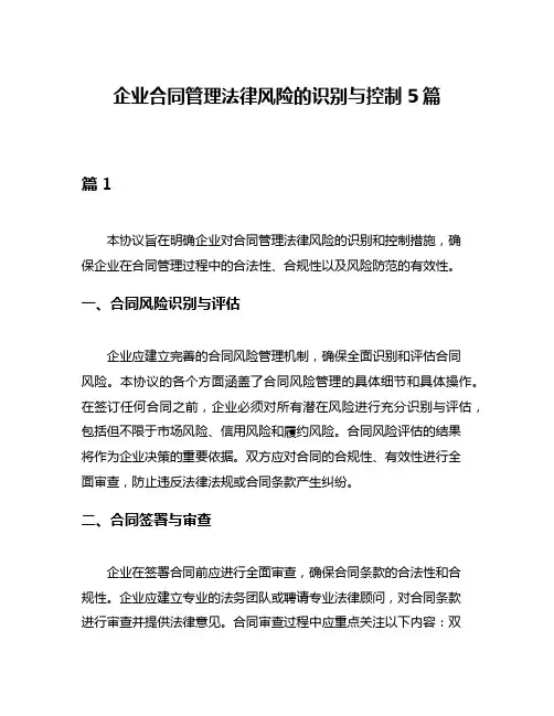 企业合同管理法律风险的识别与控制5篇