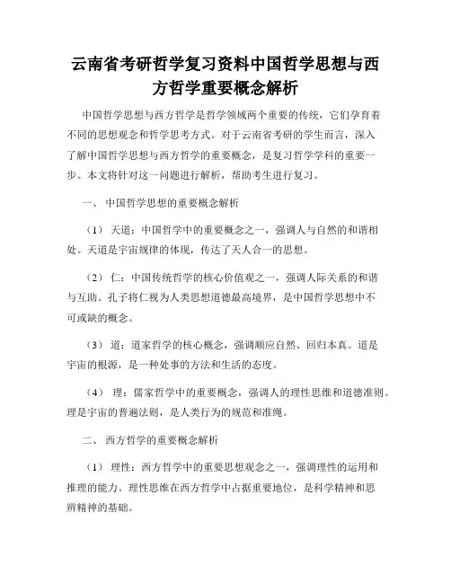 云南省考研哲学复习资料中国哲学思想与西方哲学重要概念解析