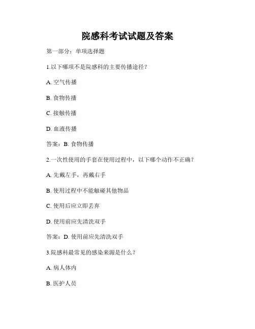 院感科考试试题及答案