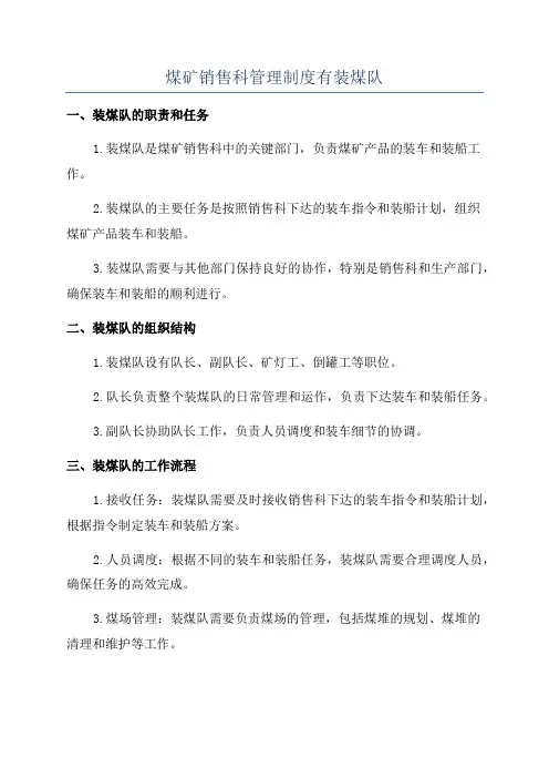 煤矿销售科管理制度有装煤队