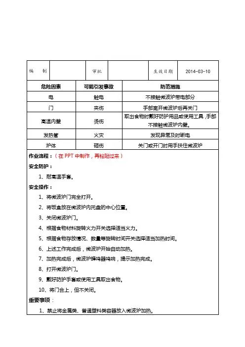 微波炉安全操作规程